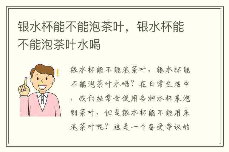 银水杯能不能泡茶叶，银水杯能不能泡茶叶水喝